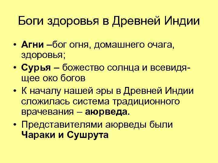 Боги здоровья в Древней Индии • Агни –бог огня, домашнего очага, здоровья; • Сурья