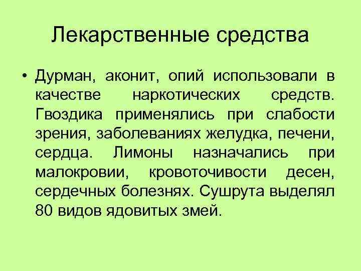 Лекарственные средства • Дурман, аконит, опий использовали в качестве наркотических средств. Гвоздика применялись при