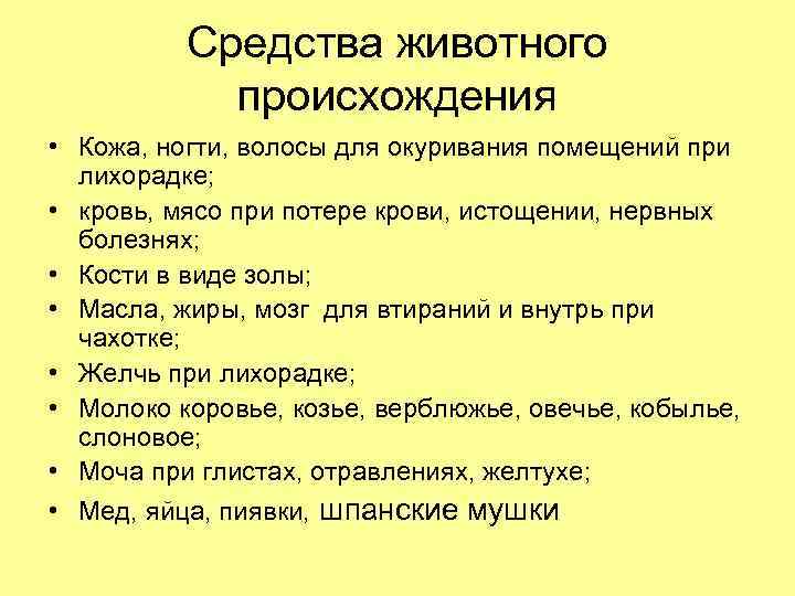 Средства животного происхождения • Кожа, ногти, волосы для окуривания помещений при лихорадке; • кровь,