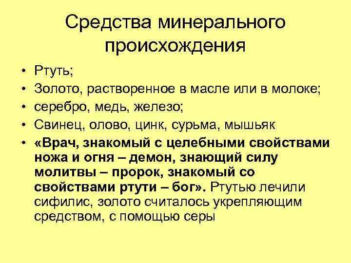 Средства минерального происхождения • • • Ртуть; Золото, растворенное в масле или в молоке;