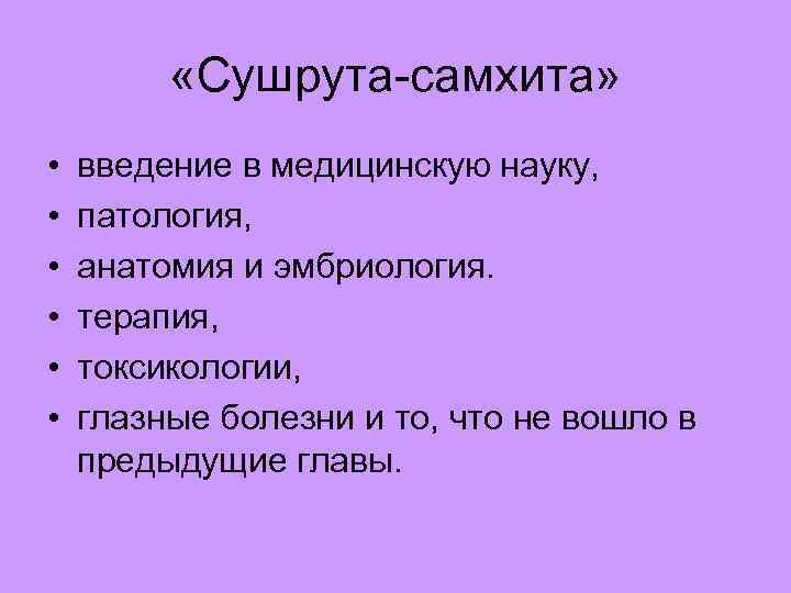  «Сушрута-самхита» • • • введение в медицинскую науку, патология, анатомия и эмбриология. терапия,