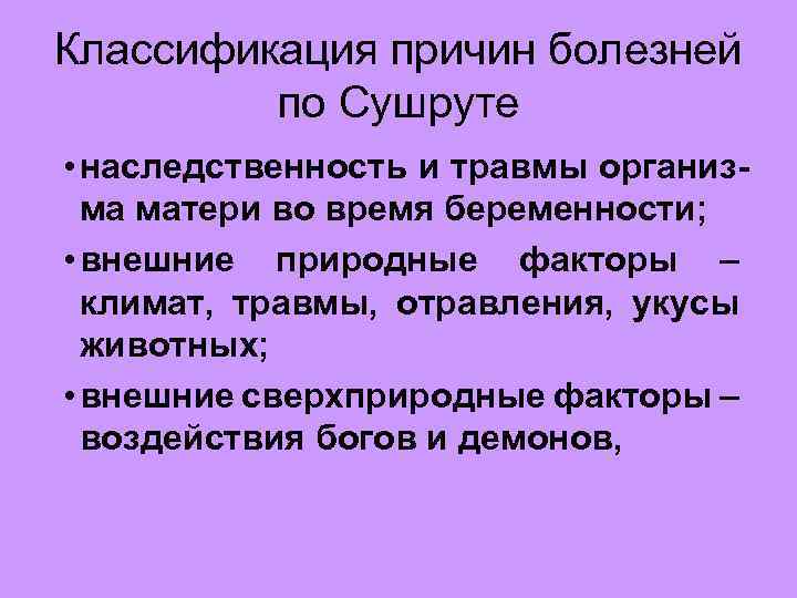 Классификация причин болезней по Сушруте • наследственность и травмы организма матери во время беременности;