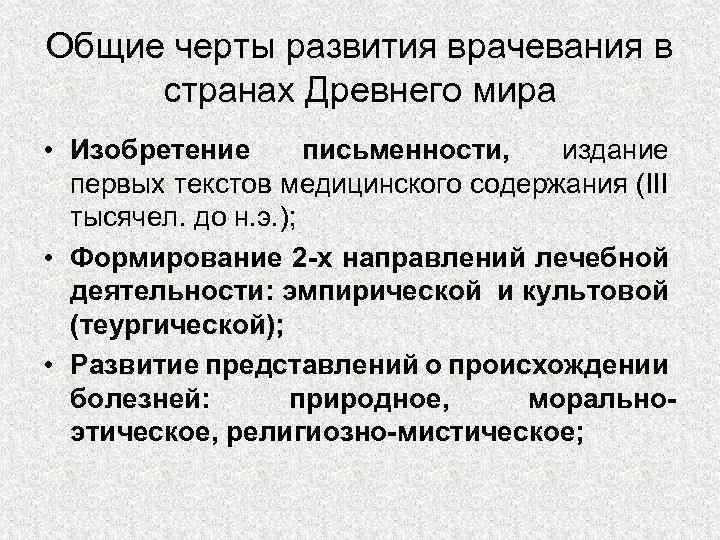 Общие черты развития врачевания в странах Древнего мира • Изобретение письменности, издание первых текстов