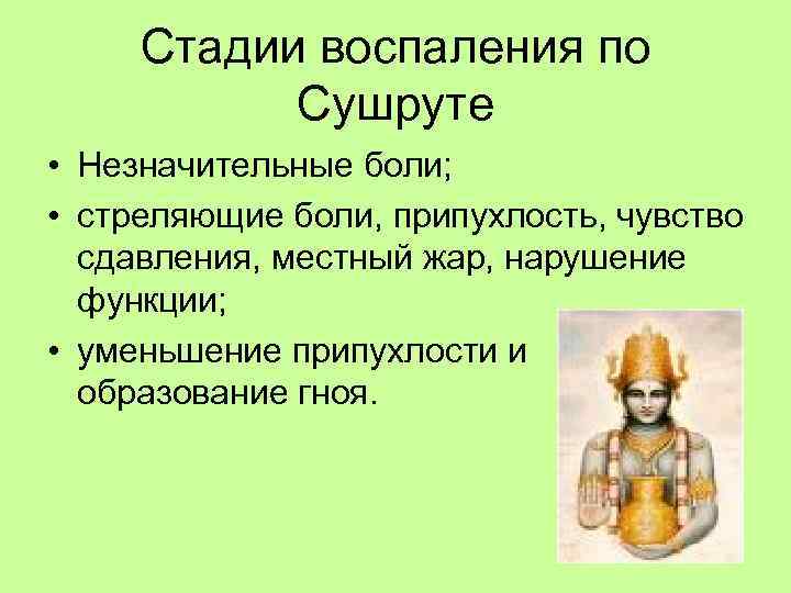 Стадии воспаления по Сушруте • Незначительные боли; • стреляющие боли, припухлость, чувство сдавления, местный