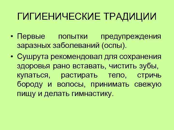 ГИГИЕНИЧЕСКИЕ ТРАДИЦИИ • Первые попытки предупреждения заразных заболеваний (оспы). • Сушрута рекомендовал для сохранения