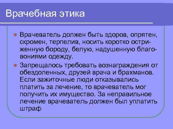 Врачебная этика Врачеватель должен быть здоров, опрятен, скромен, терпелив, носить коротко остриженную бороду, белую,