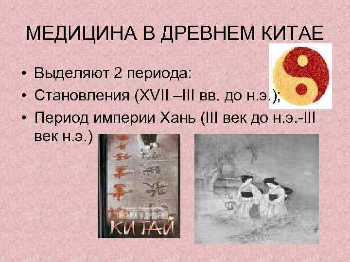 Достижения древнего китая. Достижения древних китайцев в медицине. Достижения древнего Китая в медицине. История медицины древнего Китая. Периоды врачевания в древнем Китае.