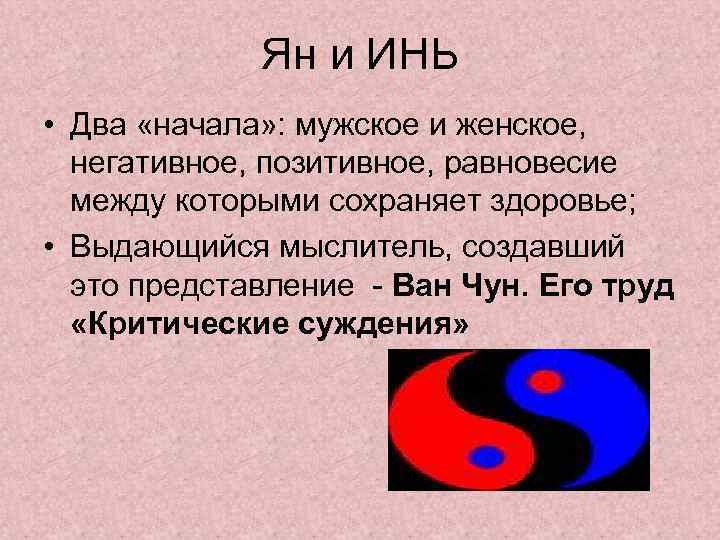 Ян и ИНЬ • Два «начала» : мужское и женское, негативное, позитивное, равновесие между