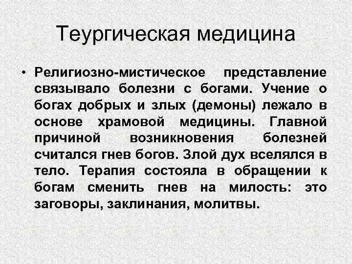 Теургическая медицина • Религиозно-мистическое представление связывало болезни с богами. Учение о богах добрых и