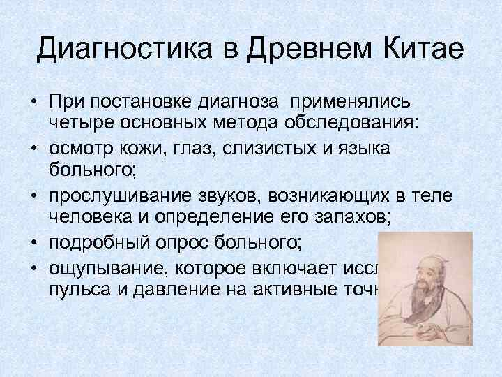 В чем недостаток древнейшего. Методы диагностики заболеваний в древнем Китае. Искусство диагностики в древнем Китае. Методы диагностирования болезней в древнем Китае. Методы диагностик в древнем Китае.