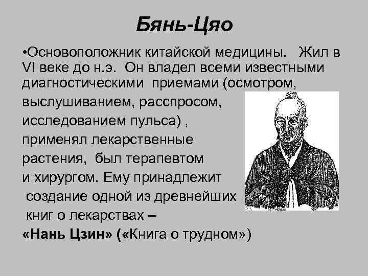 Бянь-Цяо • Основоположник китайской медицины. Жил в VI веке до н. э. Он владел