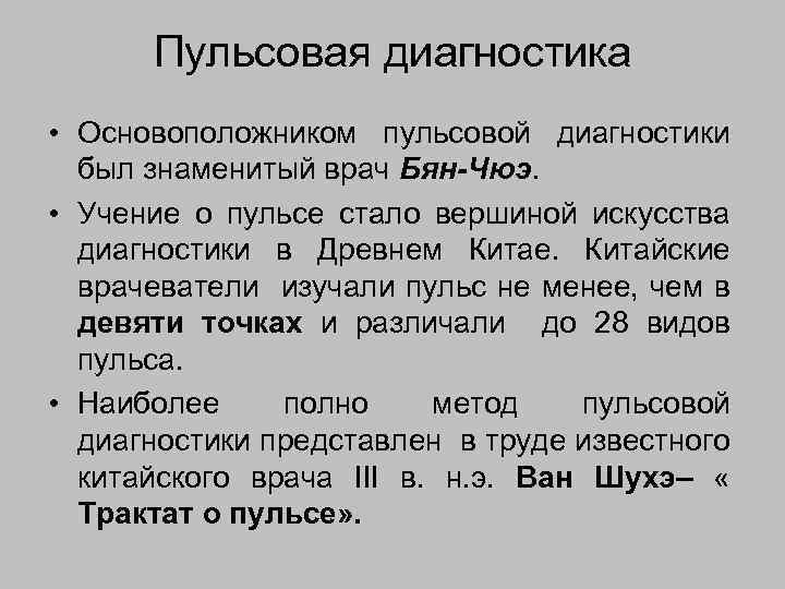 31 значение. Методы диагностики заболеваний в древнем Китае учение о пульсе. Диагностика по пульсу. Метод пульсовой диагностики. Пульсовая диагностика в древнем Китае.