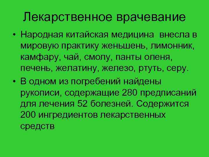 Лекарственное врачевание • Народная китайская медицина внесла в мировую практику женьшень, лимонник, камфару, чай,