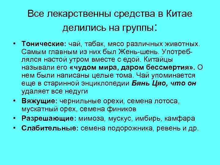 Все лекарственны средства в Китае делились на группы: • Тонические: чай, табак, мясо различных