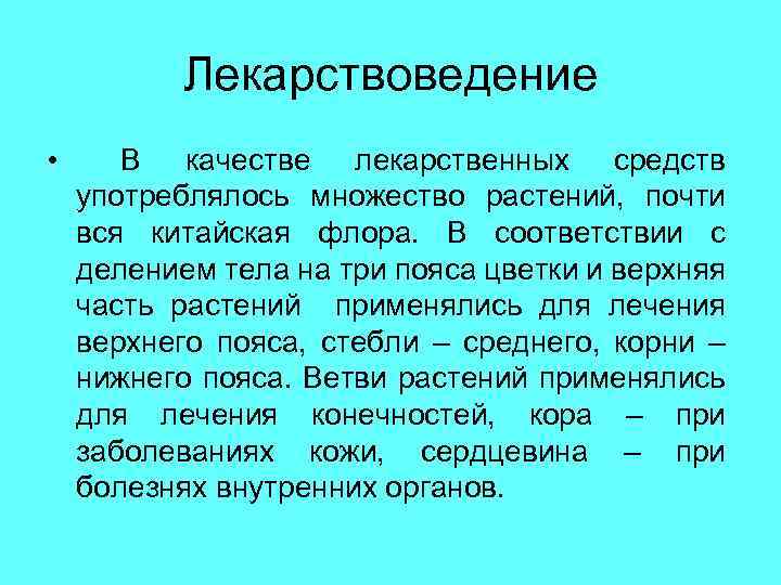 Лекарствоведение • В качестве лекарственных средств употреблялось множество растений, почти вся китайская флора. В