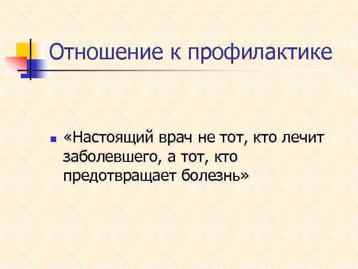 Отношение к профилактике n «Настоящий врач не тот, кто лечит заболевшего, а тот, кто