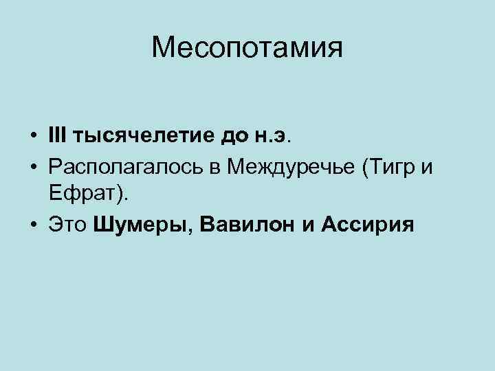 Месопотамия • III тысячелетие до н. э. • Располагалось в Междуречье (Тигр и Ефрат).