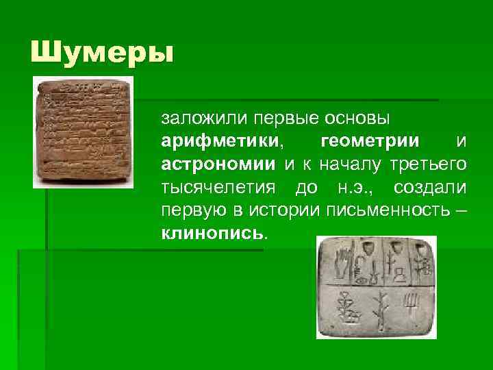 Шумеры заложили первые основы арифметики, геометрии и астрономии и к началу третьего тысячелетия до