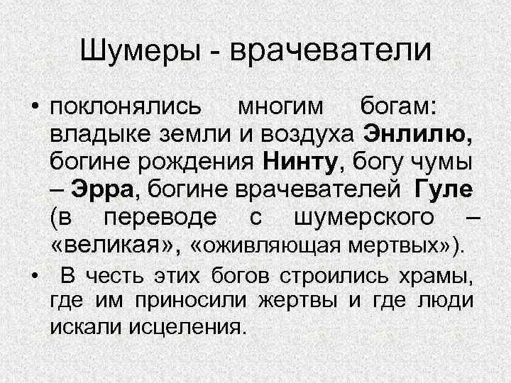 Шумеры - врачеватели • поклонялись многим богам: владыке земли и воздуха Энлилю, богине рождения