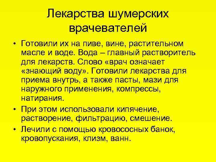 Лекарства шумерских врачевателей • Готовили их на пиве, вине, растительном масле и воде. Вода