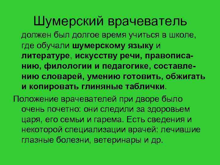Шумерский врачеватель должен был долгое время учиться в школе, где обучали шумерскому языку и