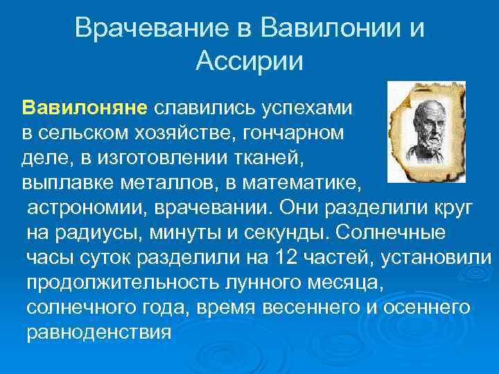 Врачевание. Врачевание в древнем Вавилоне. Врачевание в Вавилонии и Ассирии. Врачевание в древнем Вавилоне и Ассирии. Медицина в древней Ассирии и Вавилонии.