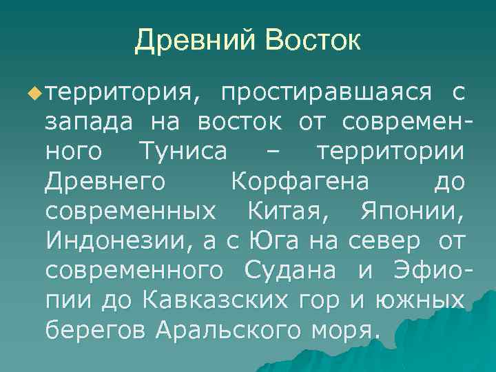 Древний Восток u территория, простиравшаяся с запада на восток от современного Туниса – территории