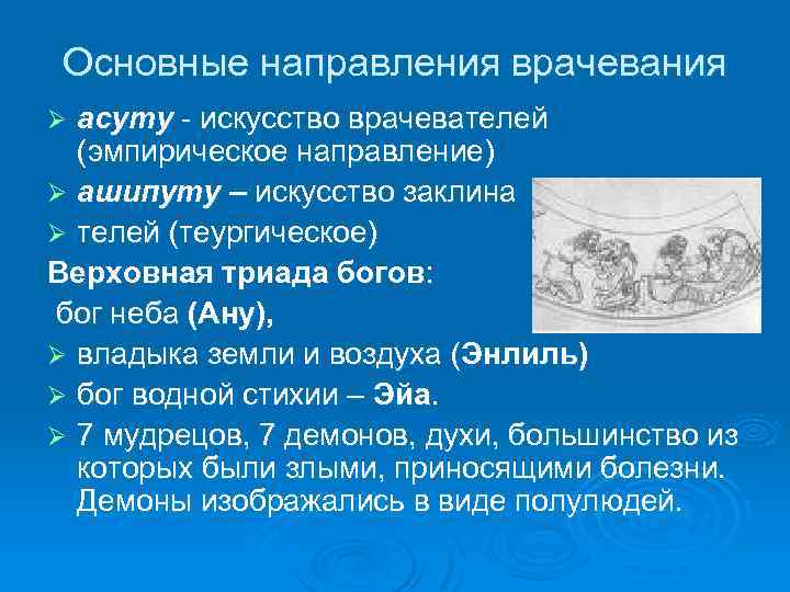 Основные направления врачевания асуту - искусство врачевателей (эмпирическое направление) Ø ашипуту – искусство заклина