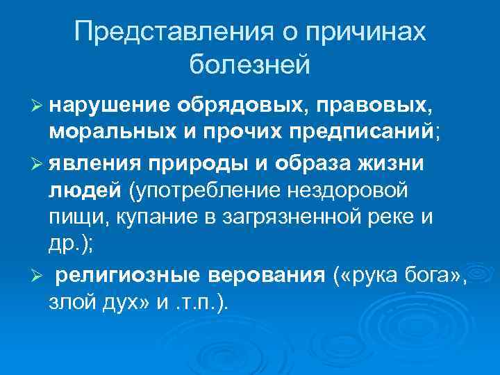Представления о причинах болезней Ø нарушение обрядовых, правовых, моральных и прочих предписаний; Ø явления