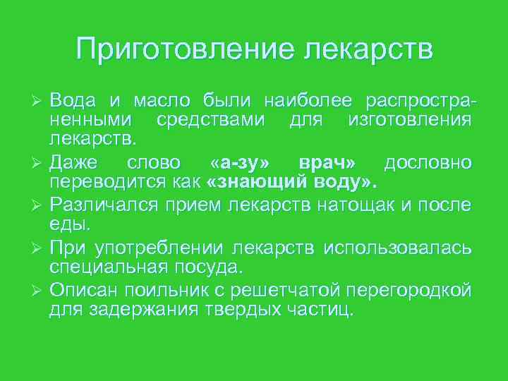 Приготовление лекарств Вода и масло были наиболее распространенными средствами для изготовления лекарств. Ø Даже