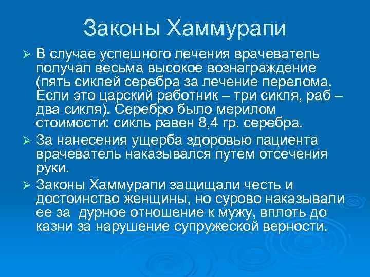 Законы Хаммурапи В случае успешного лечения врачеватель получал весьма высокое вознаграждение (пять сиклей серебра