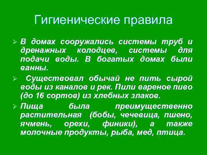 Гигиенические правила В домах сооружались системы труб и дренажных колодцев, системы для подачи воды.