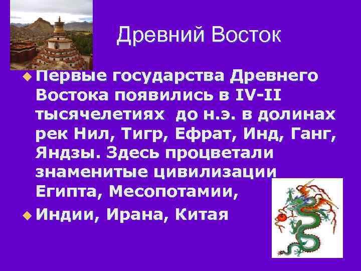 Древний Восток u Первые государства Древнего Востока появились в IV-II тысячелетиях до н. э.