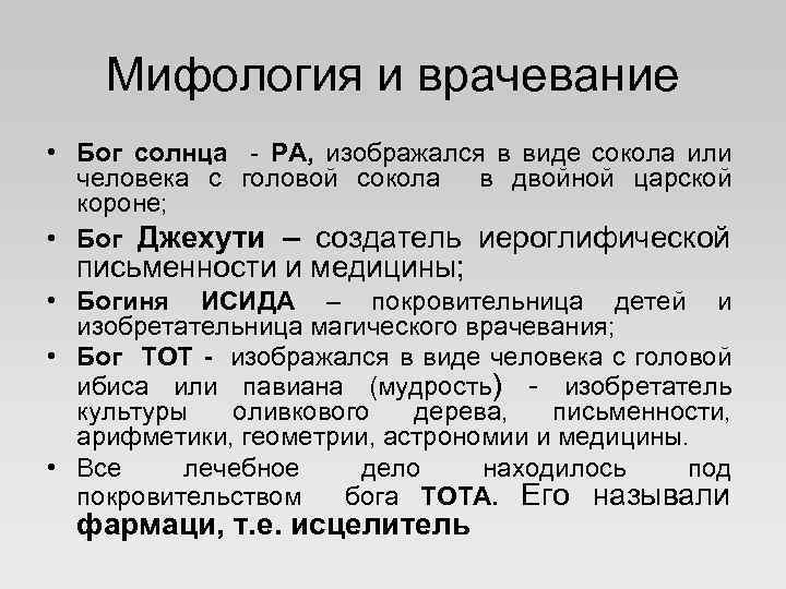 Мифология и врачевание • Бог солнца - РА, изображался в виде сокола или человека
