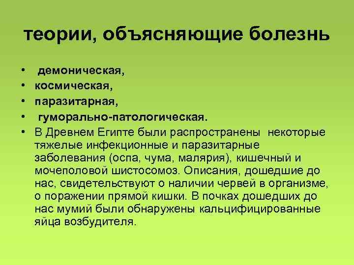 теории, объясняющие болезнь • демоническая, • космическая, • паразитарная, • гуморально-патологическая. • В Древнем