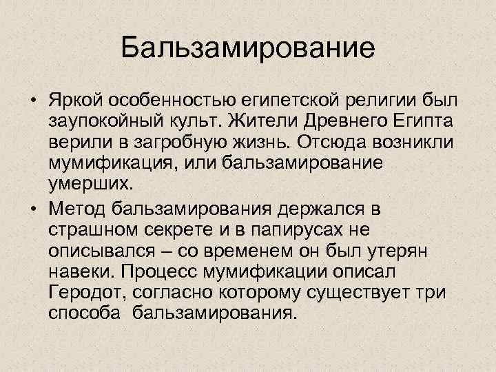 Бальзамирование • Яркой особенностью египетской религии был заупокойный культ. Жители Древнего Египта верили в