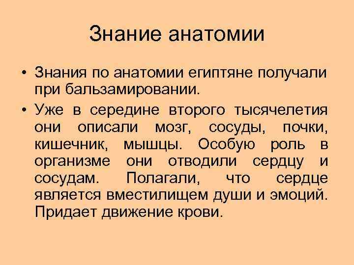 Знание анатомии • Знания по анатомии египтяне получали при бальзамировании. • Уже в середине