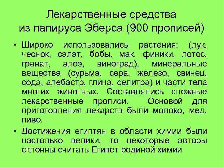Лекарственные средства из папируса Эберса (900 прописей) • Широко использовались растения: (лук, чеснок, салат,