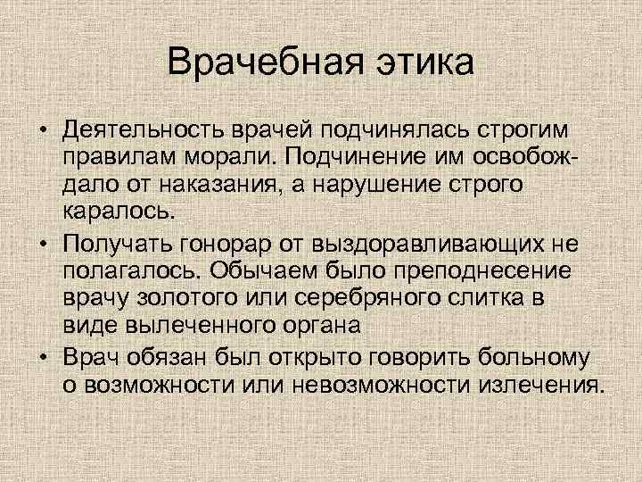 Врачебная этика • Деятельность врачей подчинялась строгим правилам морали. Подчинение им освобождало от наказания,