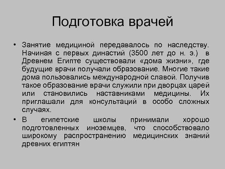 Подготовка врачей • Занятие медициной передавалось по наследству. Начиная с первых династий (3500 лет
