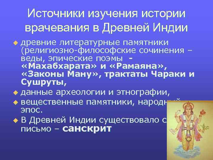 Источники изучения истории врачевания в Древней Индии древние литературные памятники (религиозно-философские сочинения – веды,
