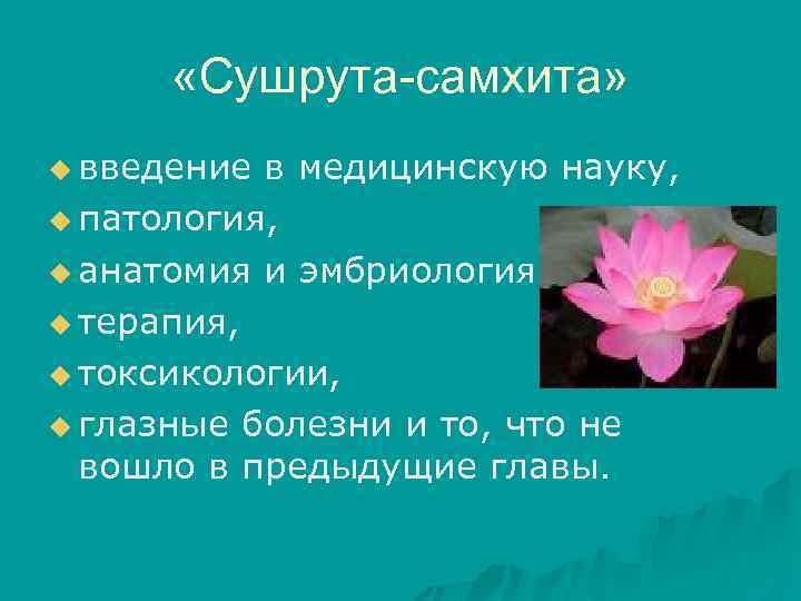  «Сушрута-самхита» u введение в медицинскую науку, u патология, u анатомия и эмбриология. u