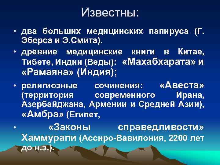 Известны: • два больших медицинских папируса (Г. Эберса и Э. Смита). • древние медицинские