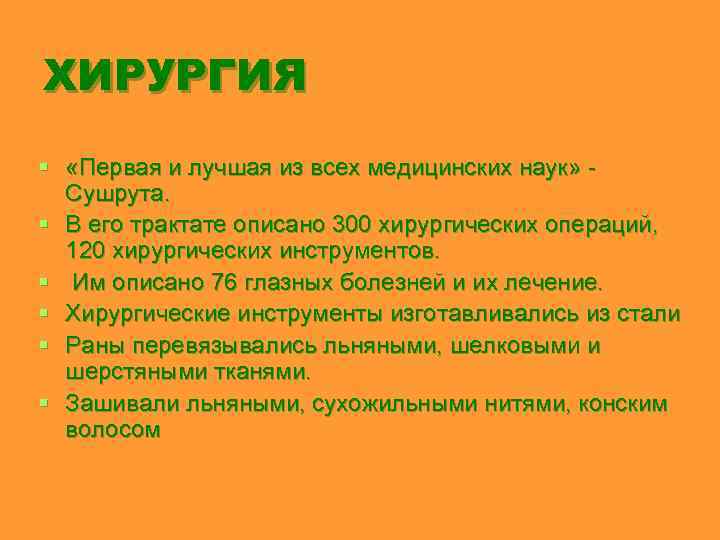 ХИРУРГИЯ § «Первая и лучшая из всех медицинских наук» Сушрута. § В его трактате
