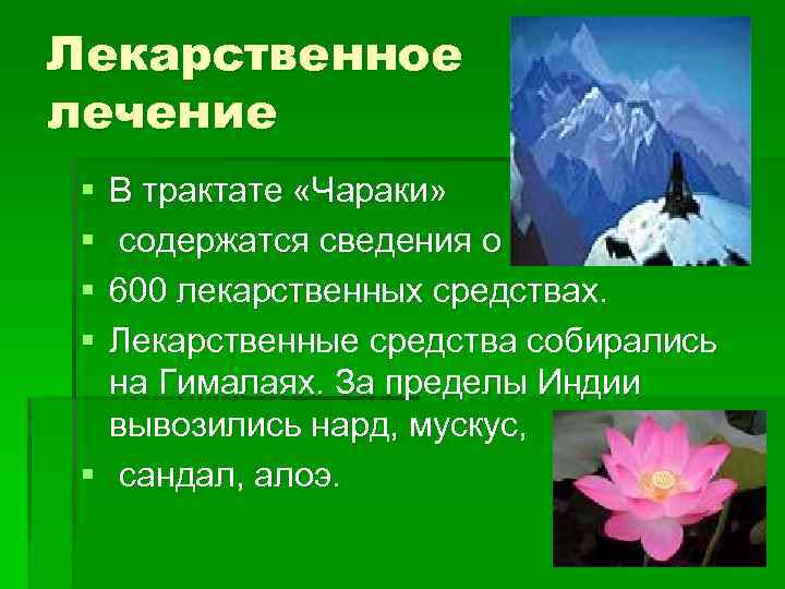 Лекарственное лечение § § В трактате «Чараки» содержатся сведения о 600 лекарственных средствах. Лекарственные
