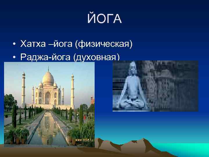 ЙОГА • Хатха –йога (физическая) • Раджа-йога (духовная) 