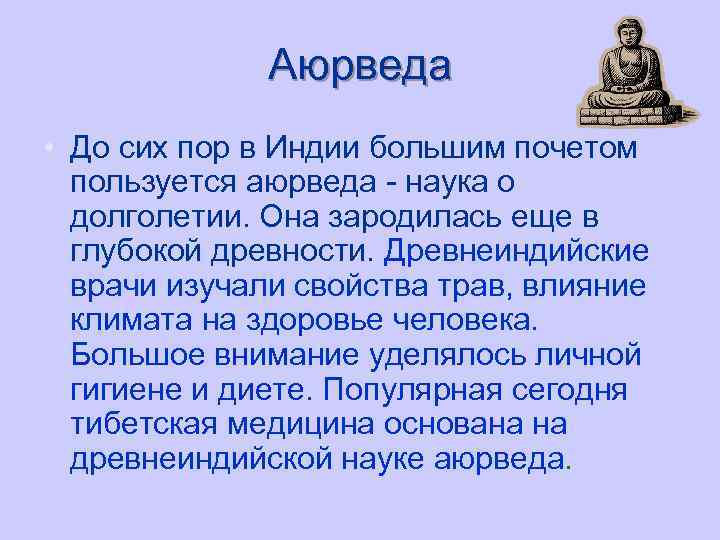 Аюрведа • До сих пор в Индии большим почетом пользуется аюрведа - наука о