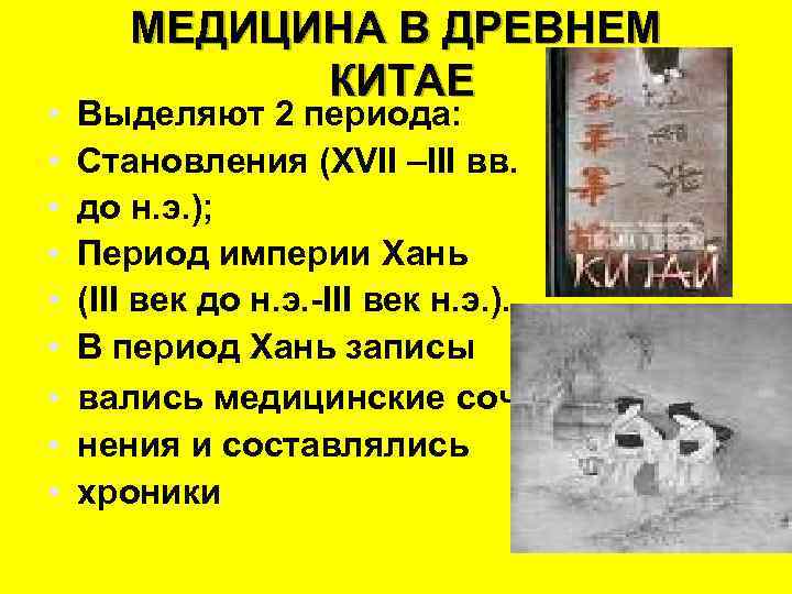  • • • МЕДИЦИНА В ДРЕВНЕМ КИТАЕ Выделяют 2 периода: Становления (XVII –III