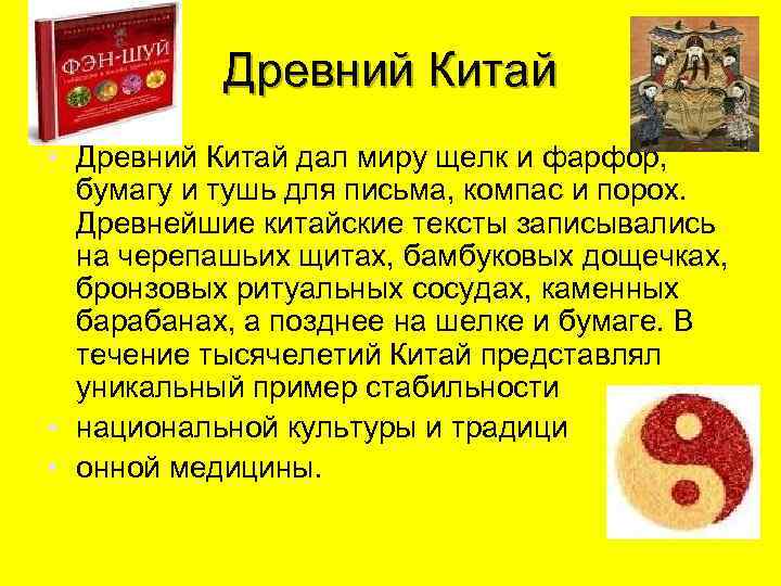 Древний Китай • Древний Китай дал миру щелк и фарфор, бумагу и тушь для