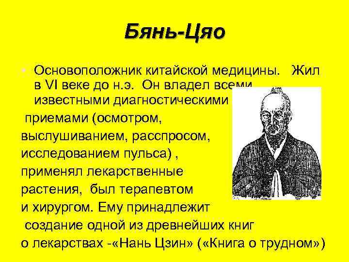Бянь-Цяо • Основоположник китайской медицины. Жил в VI веке до н. э. Он владел